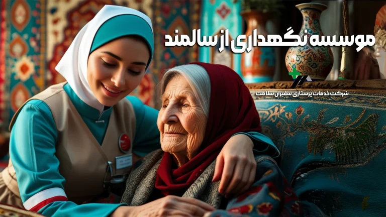 موسسه نگهداری از سالمند