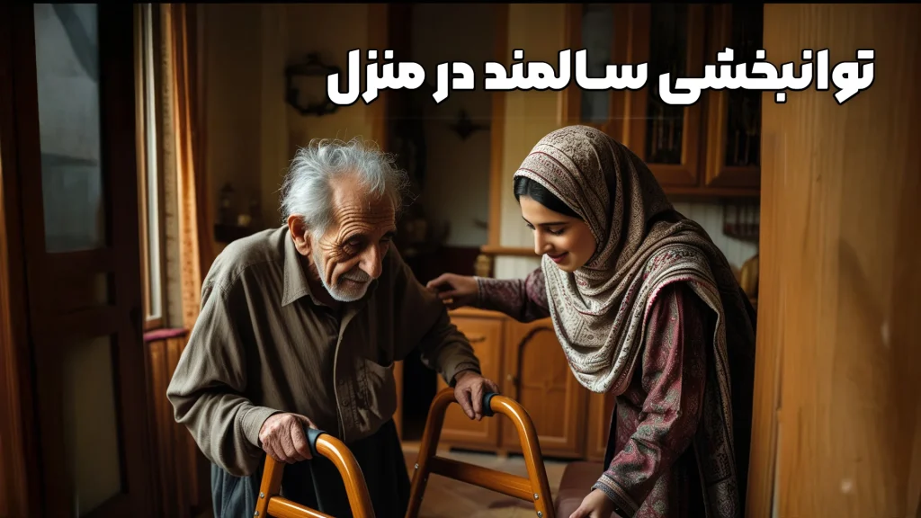 توانبخشی سالمند در منزل