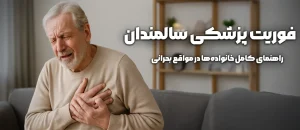 فوریت‌های اورژانسی و پزشکی سالمندان