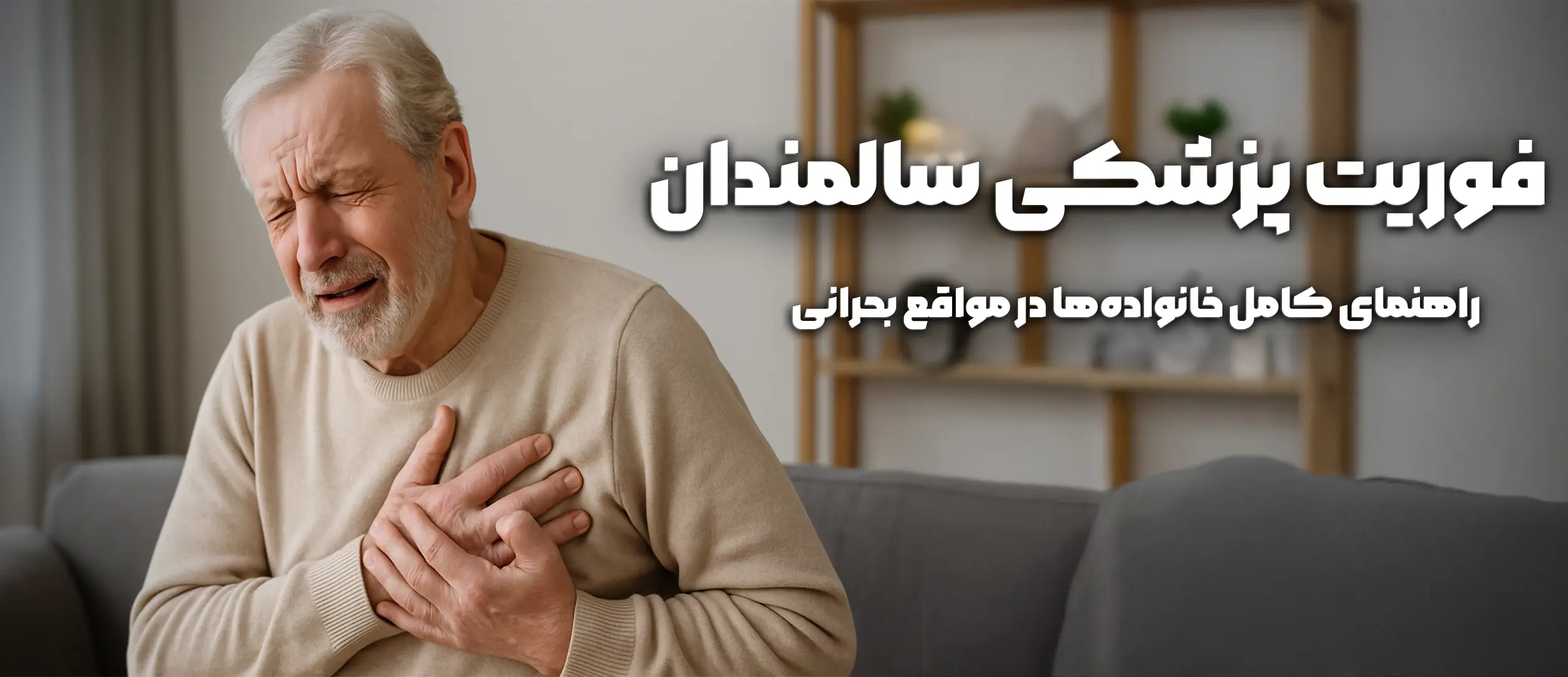 فوریت‌های اورژانسی و پزشکی سالمندان