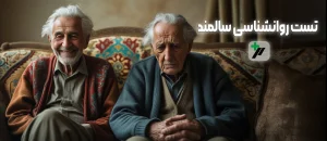 تست روانشناسی از سالمند 