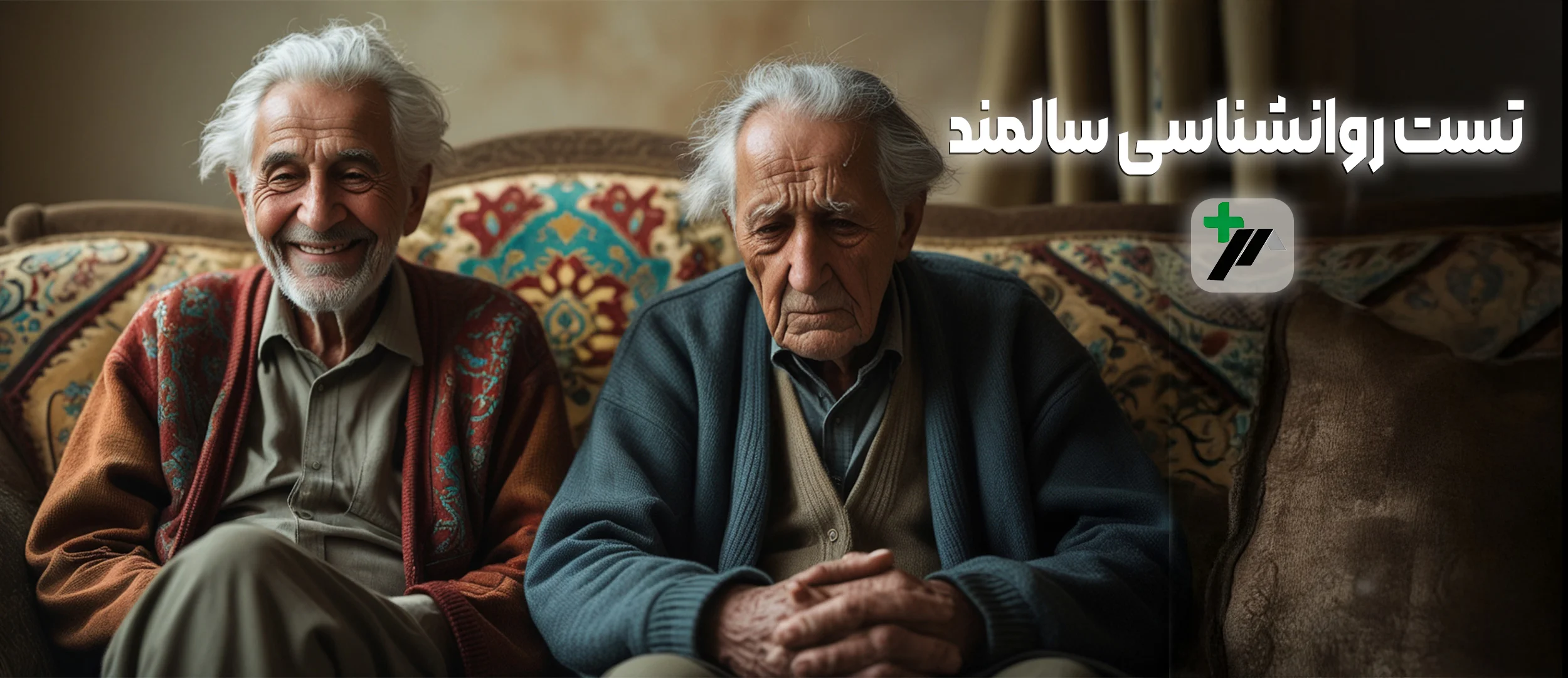 تست روانشناسی از سالمند 