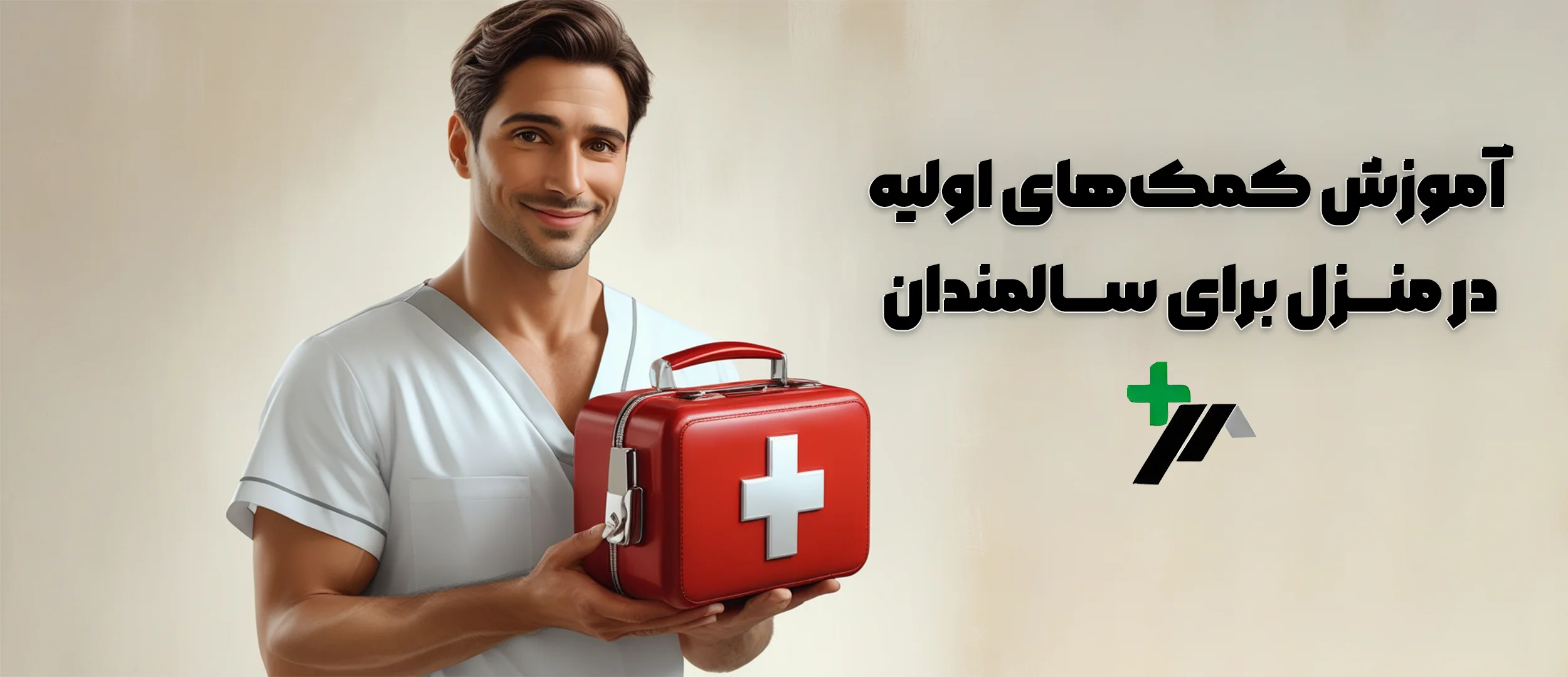آموزش کمک‌های اولیه در منزل برای سالمندان