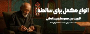 انواع مکمل برای سالمند