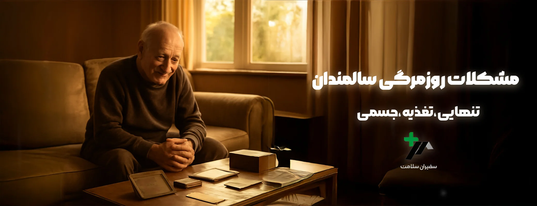 مشکلات روزمرگی سالمندان
