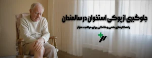 پوکی استخوان در سالمندان