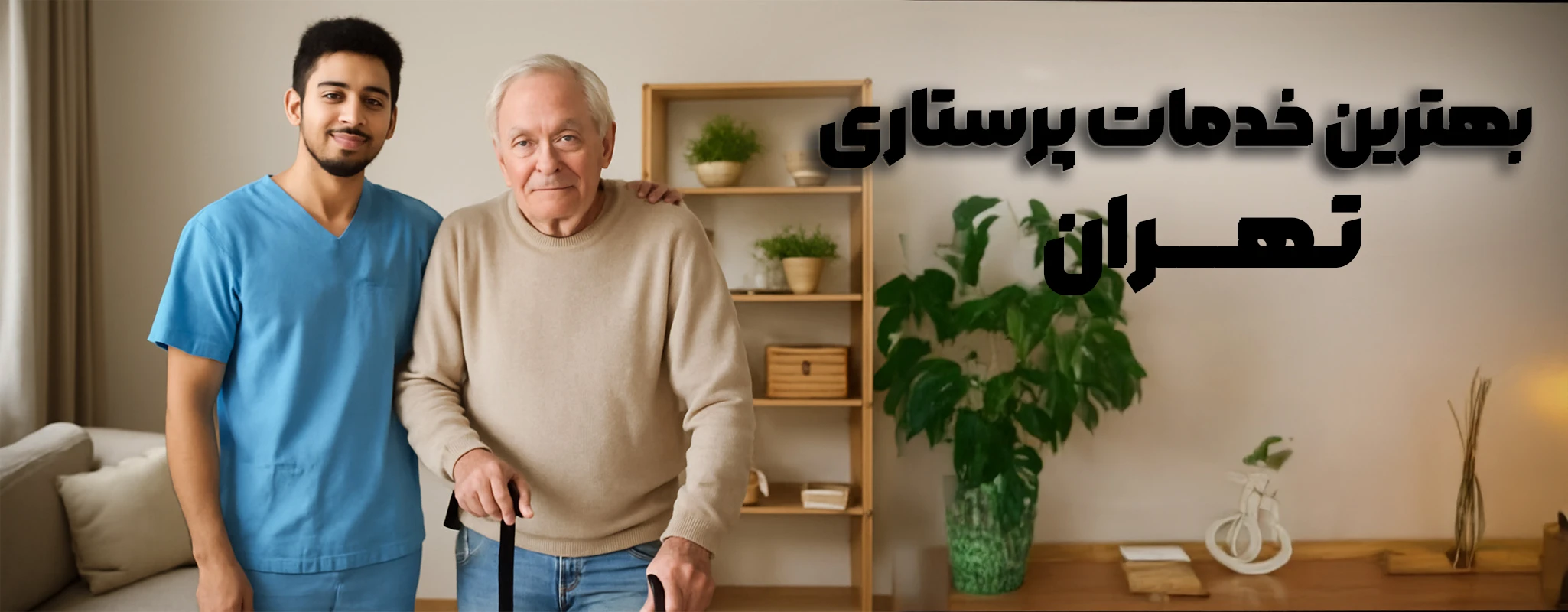 بهترین خدمات پرستاری در تهران