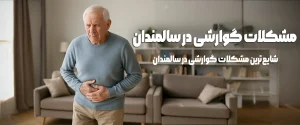 مشکل گوارشی در سالمندان