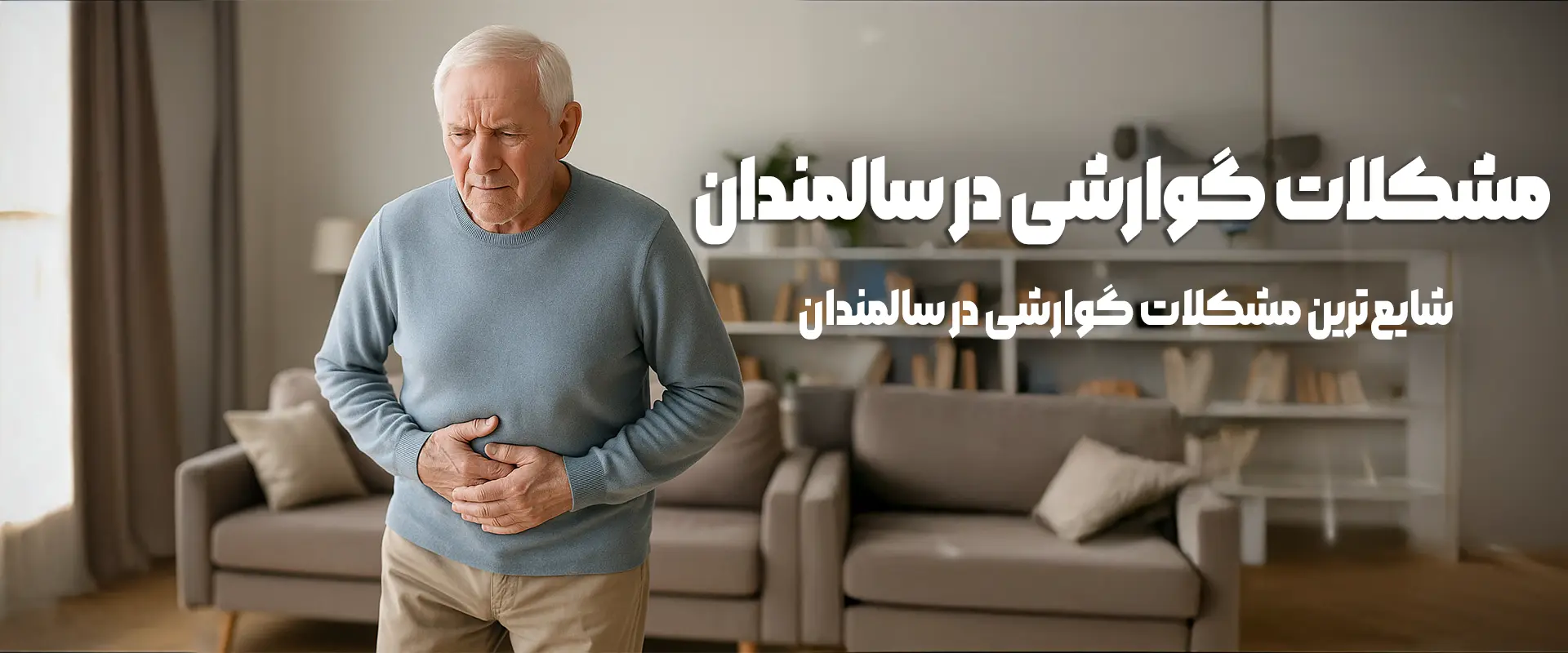 مشکل گوارشی در سالمندان