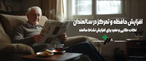 افزایش حافظه و تمرکز در سالمندان