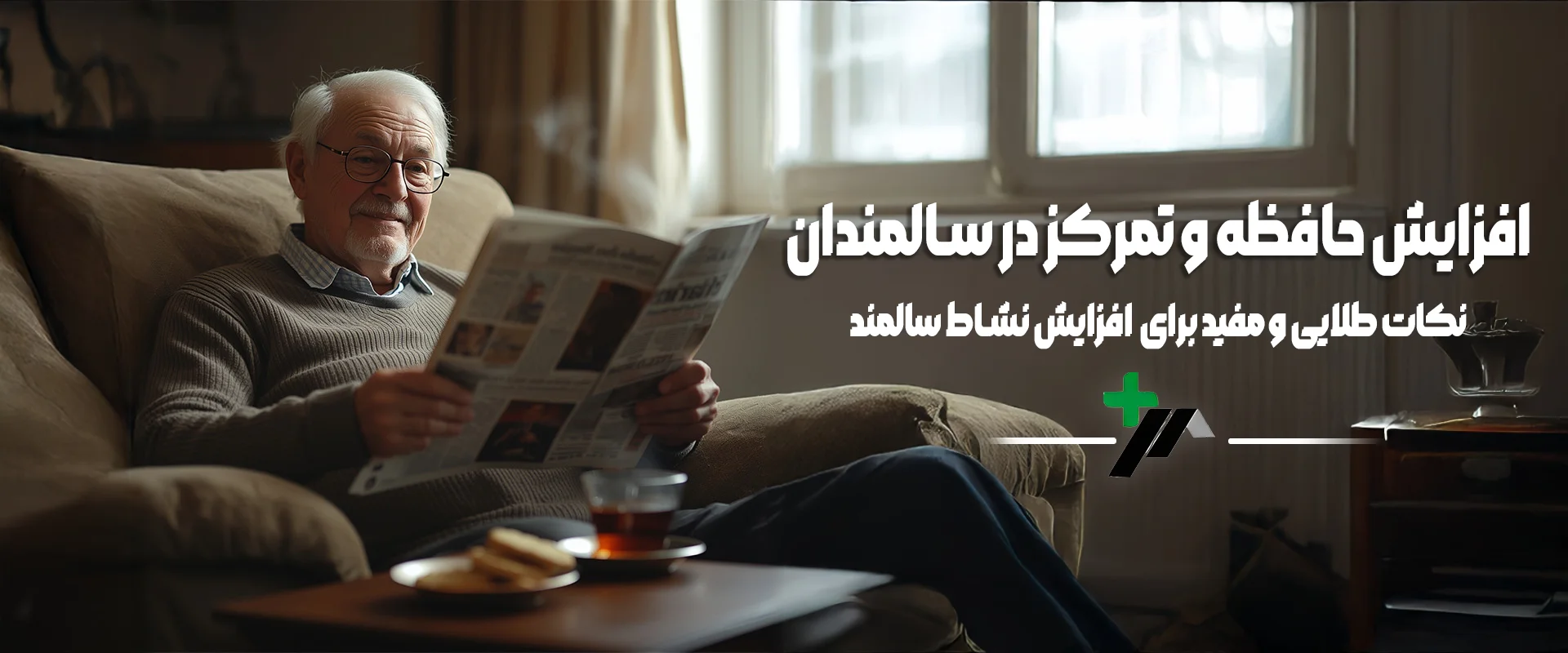افزایش حافظه و تمرکز در سالمندان