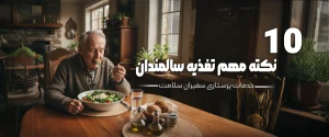 نکته برای تغذیه سالمندان