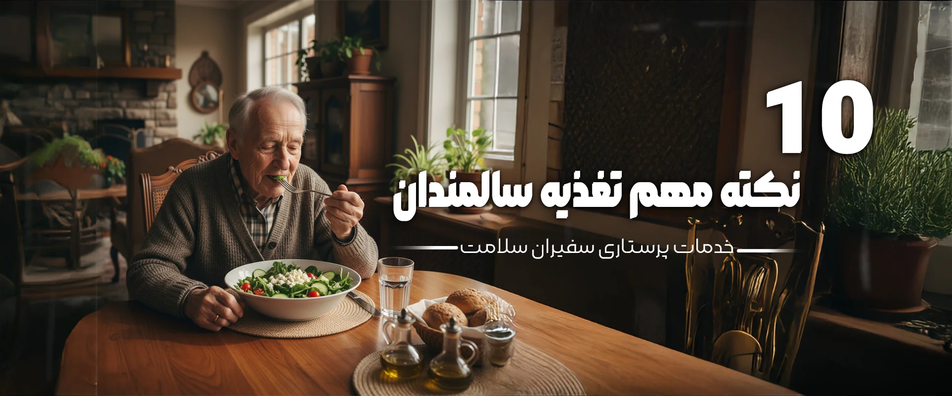 نکته برای تغذیه سالمندان