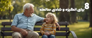 انگیزه و شادی سالمند