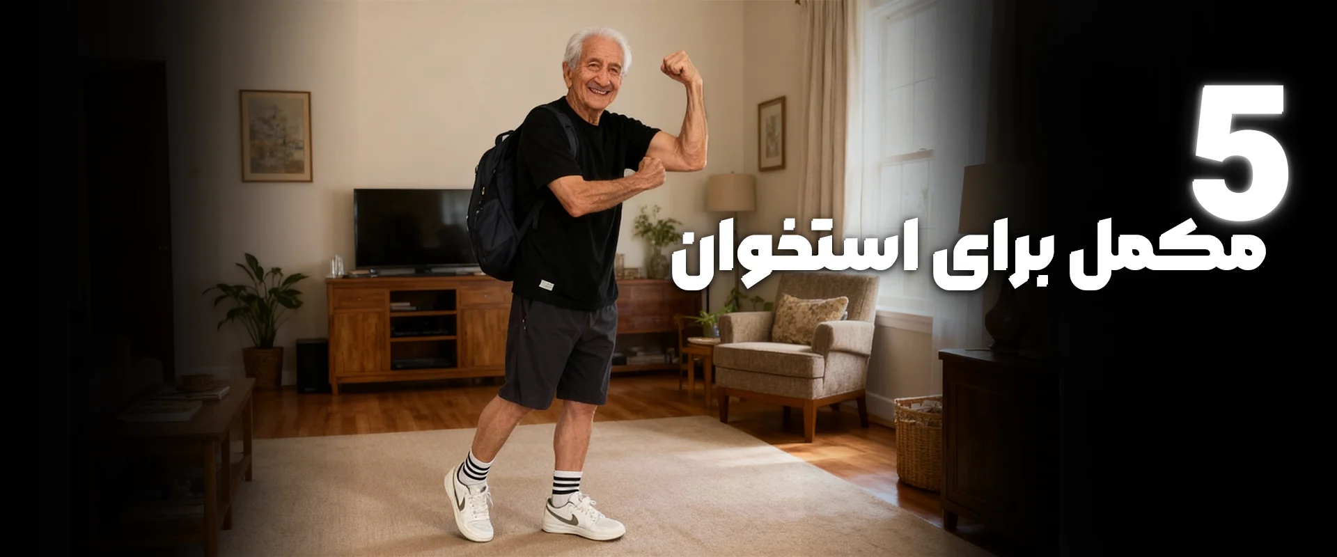 پوکی استخوان در سالمندان