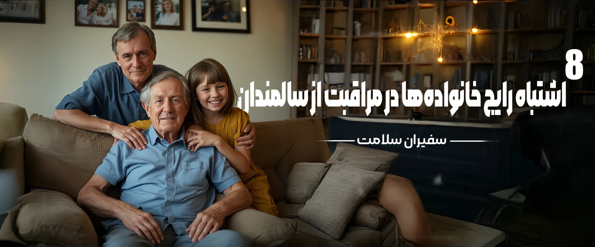 مراقبت از سالمندان