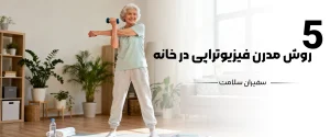 فیزیوتراپی خانگی