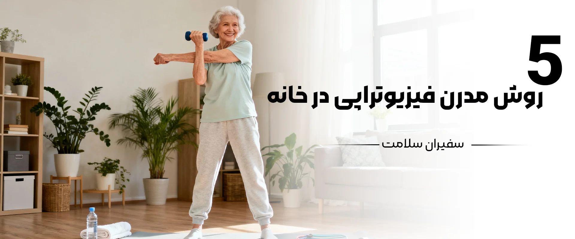 فیزیوتراپی خانگی