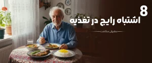 اشتباه رایج در تغذیه سالمندان
