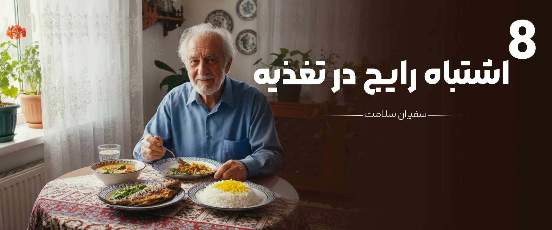 اشتباه رایج در تغذیه سالمندان