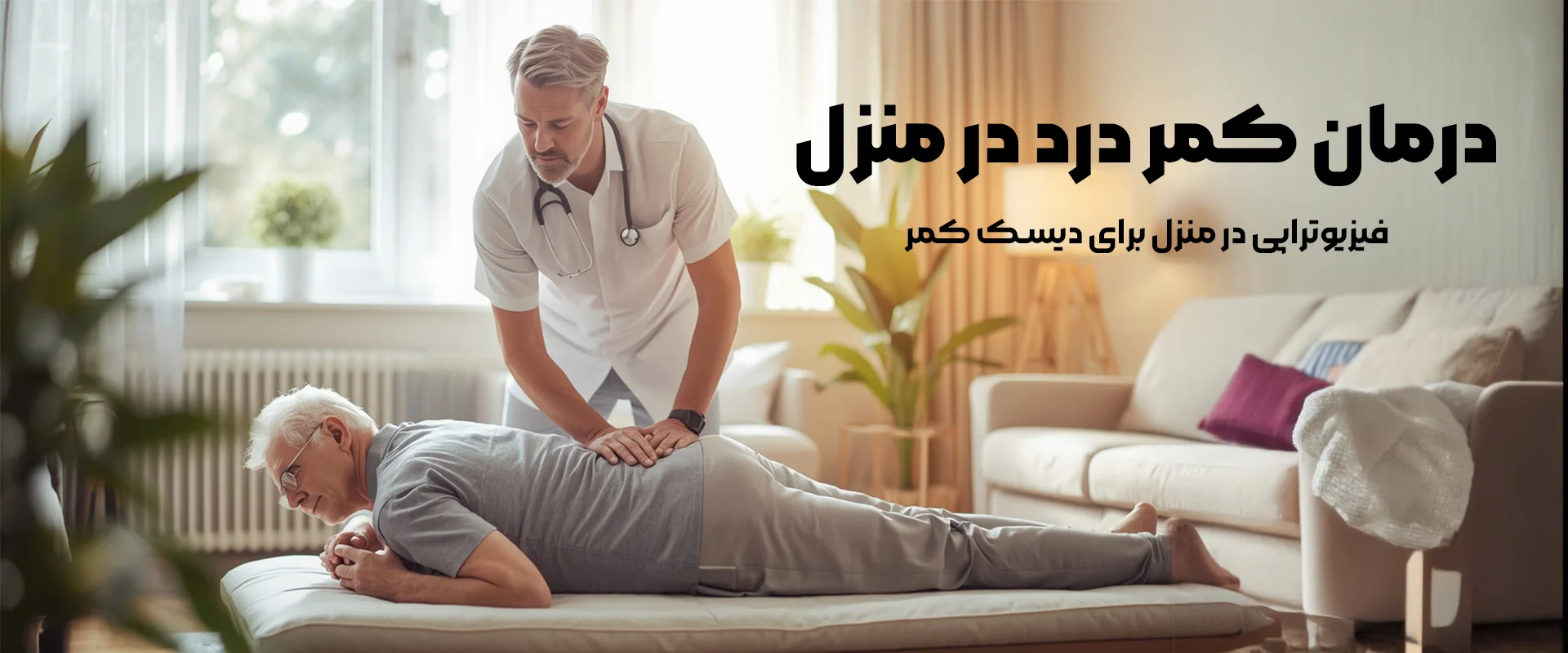 فیزیوتراپی در منزل برای دیسک کمر
