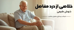 کاهش درد مفاصل