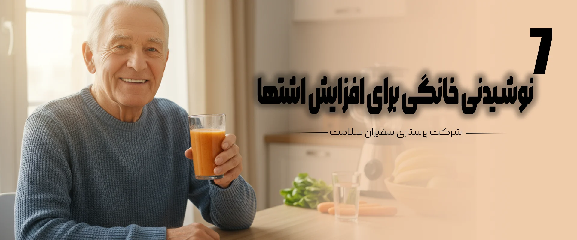 نوشیدنی خانگی برای تقویت اشتها در سالمندان
