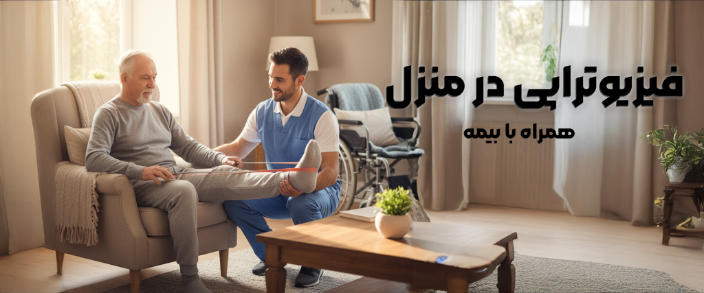فیزیوتراپی در منزل