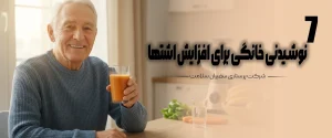 نوشیدنی خانگی برای تقویت اشتها در سالمندان