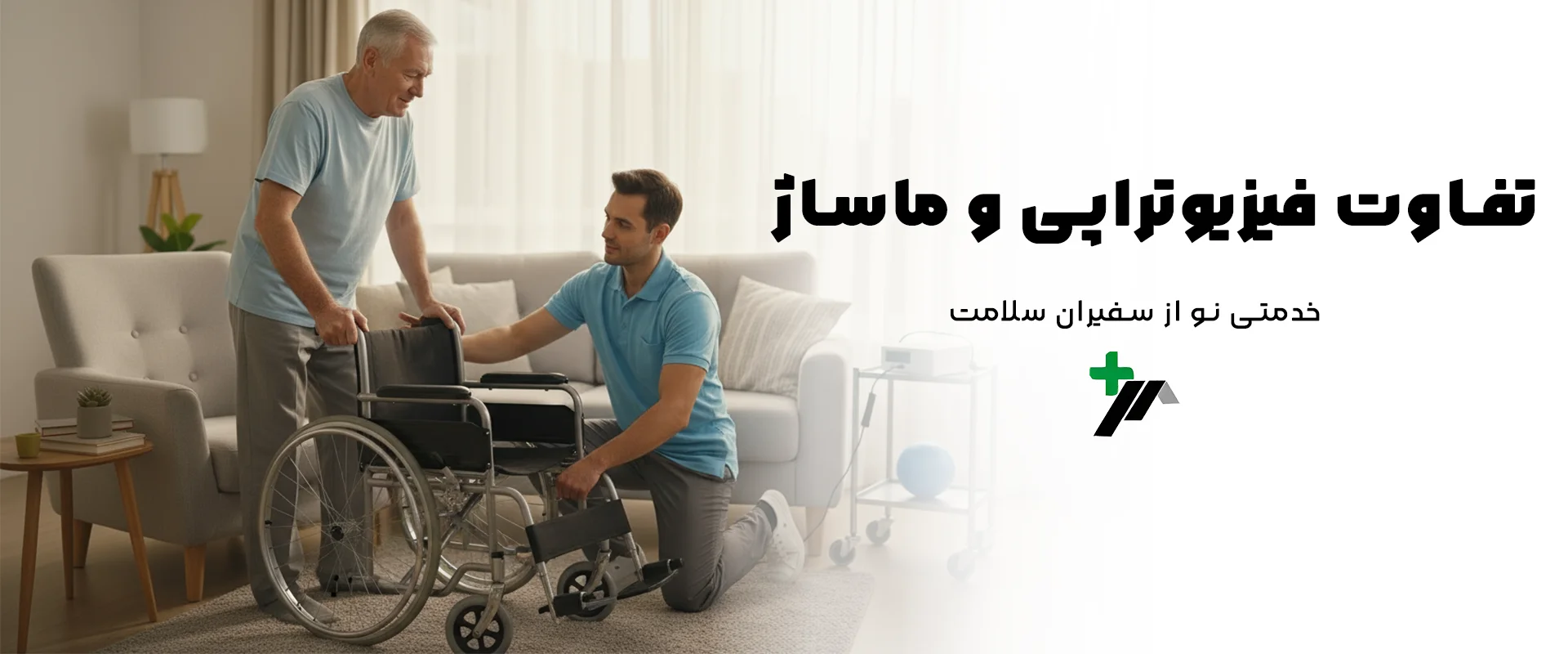 تفاوت فیزیوتراپی و ماساژ