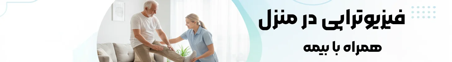 فیزیوتراپی درمنزل