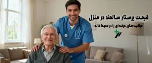 قیمت پرستار سالمند در منزل