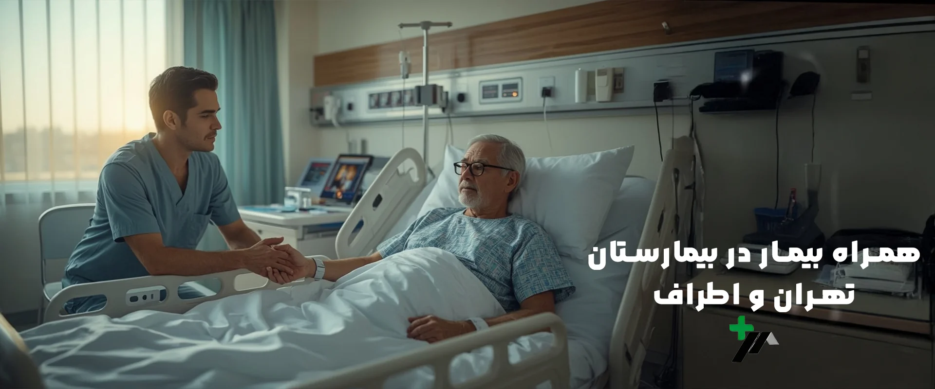 همراه بیمار در بیمارستان تهران
