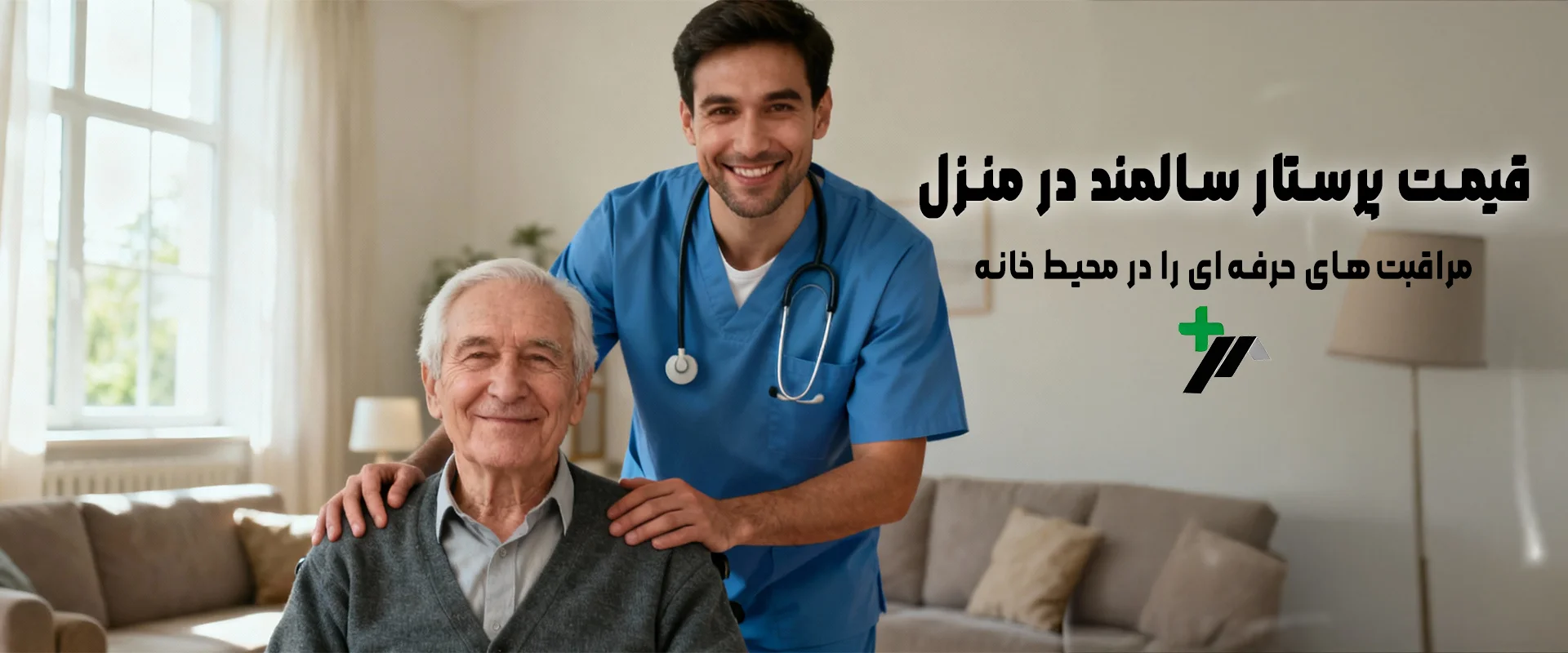 قیمت پرستار سالمند در منزل