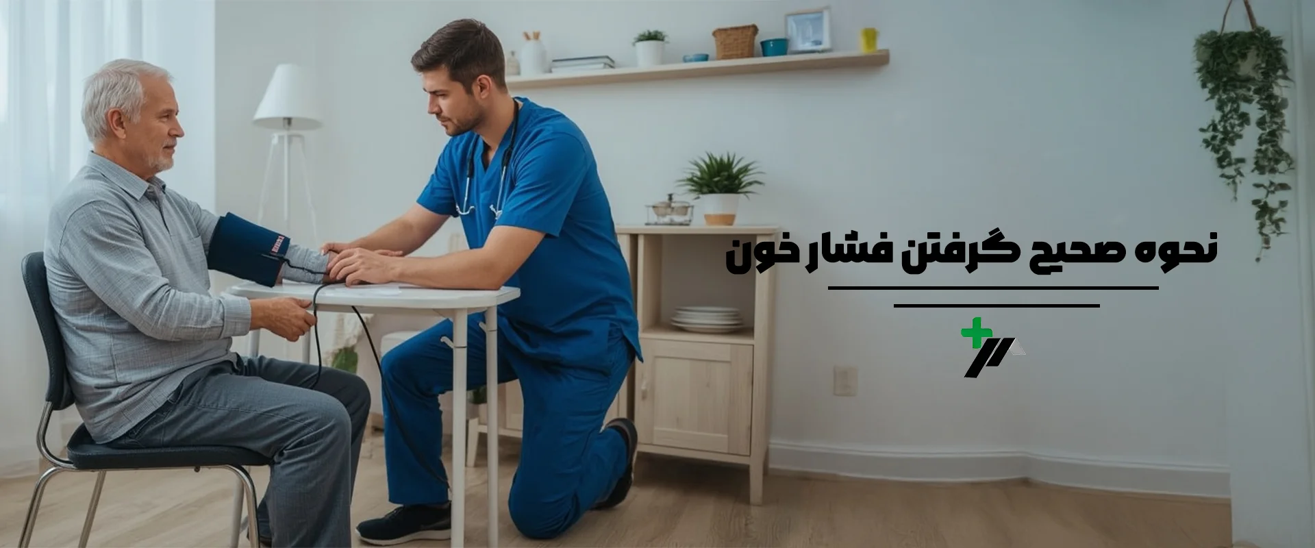 نحوه صحیح گرفتن فشار خون