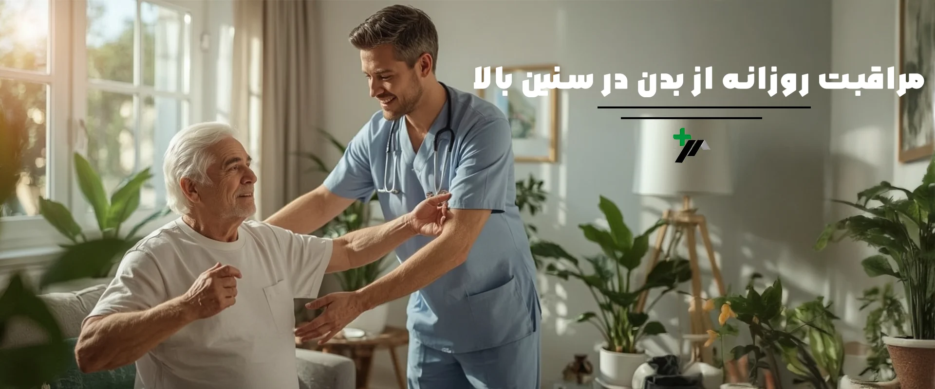 مراقبت روزانه از بدن در سنین بالا