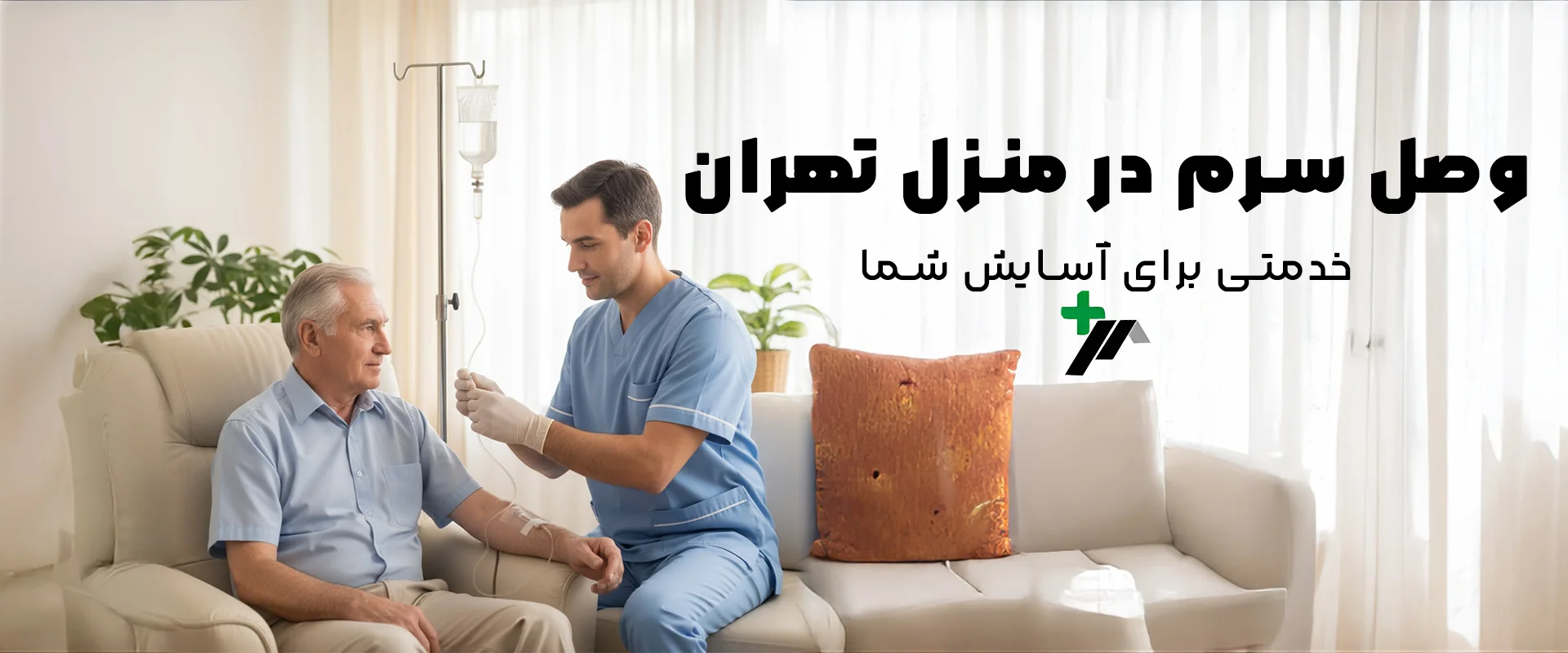 وصل سرم در منزل تهران