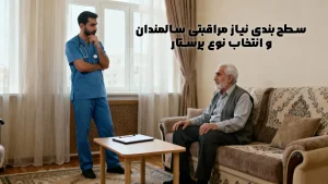 سطح‌بندی نیاز مراقبتی سالمندان و انتخاب نوع پرستار