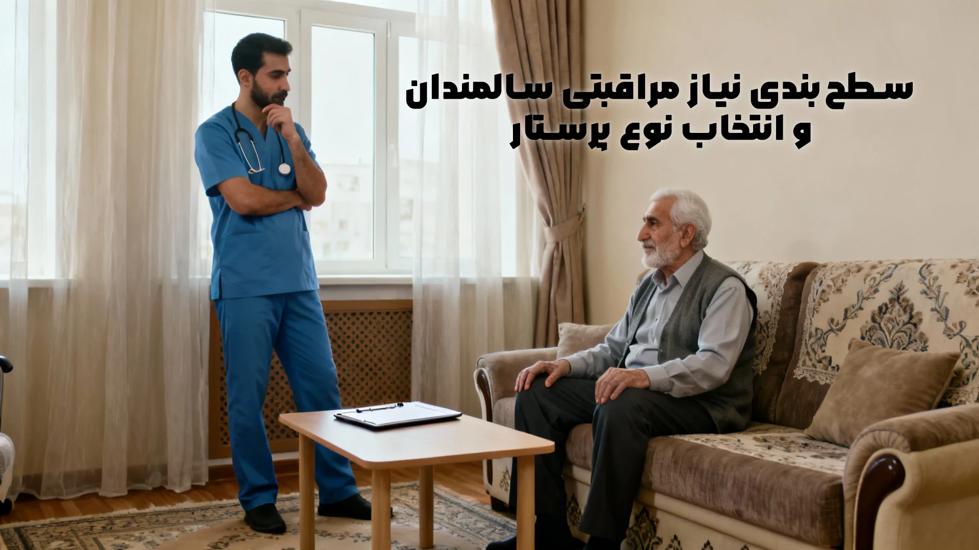 سطح‌بندی نیاز مراقبتی سالمندان و انتخاب نوع پرستار
