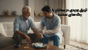تزریق وریدی در بیماران با رگ‌های سخت