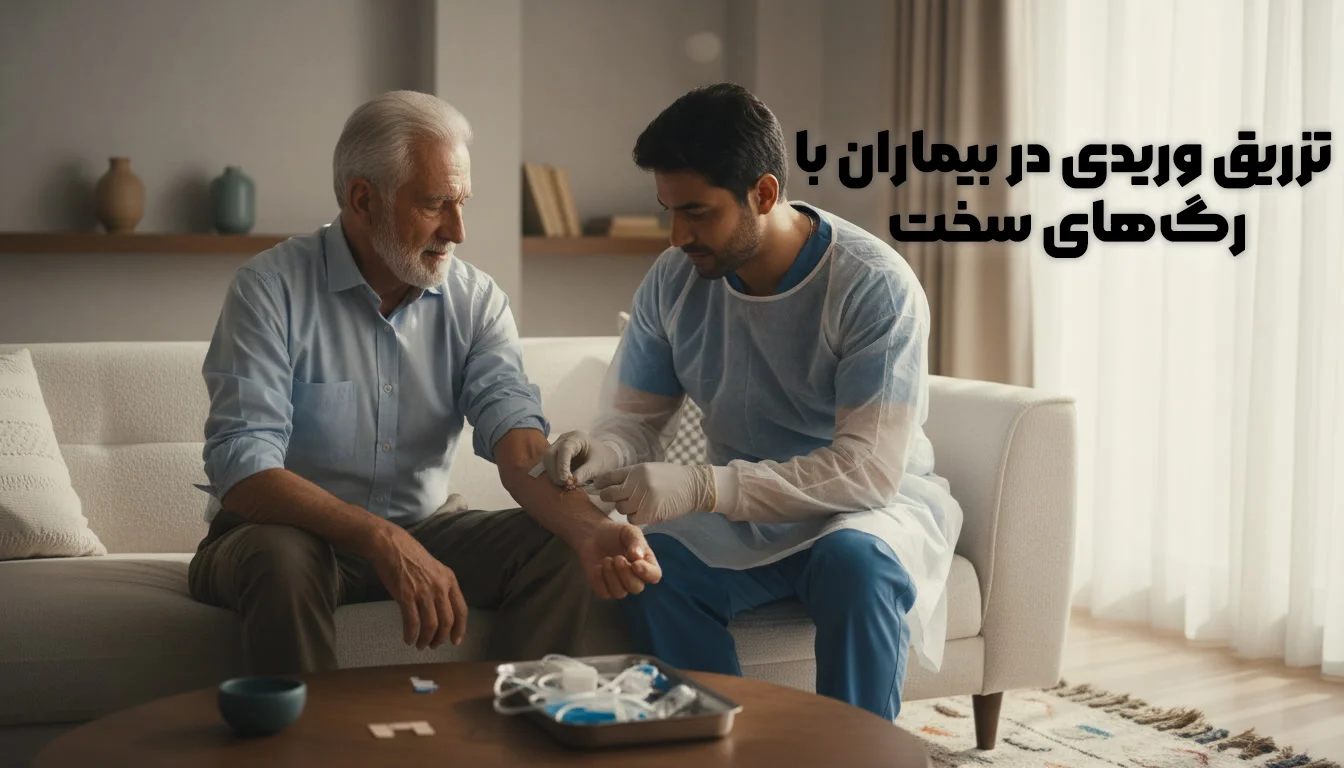 تزریق وریدی در بیماران با رگ‌های سخت