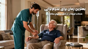 بهترین زمان برای سرم‌تراپی
