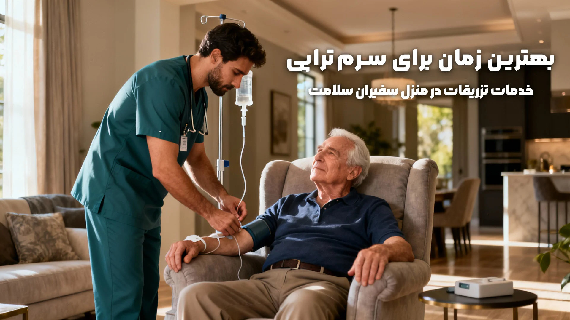 بهترین زمان برای سرم‌تراپی