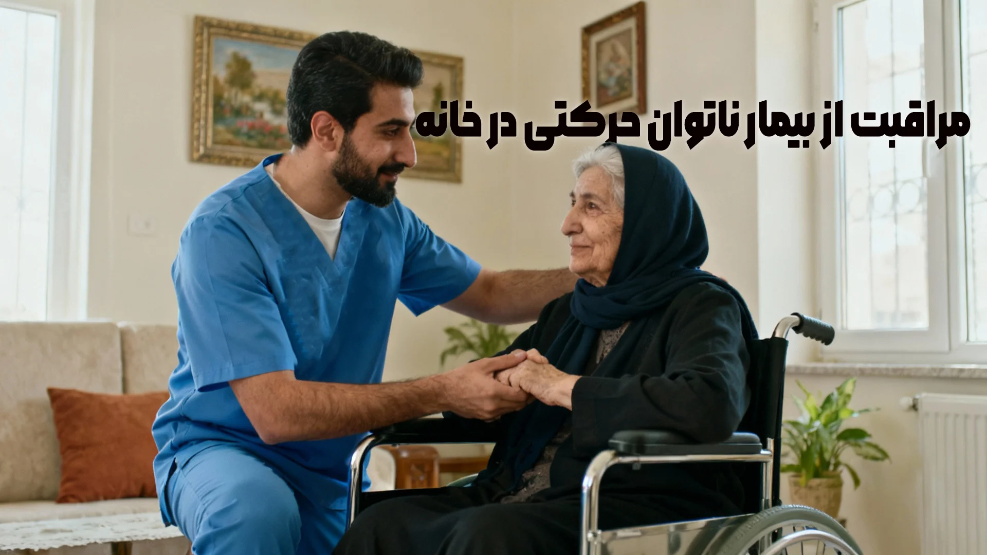 مراقبت از بیمار ناتوان حرکتی در خانه