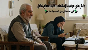 مراقبت از سالمند در خانواده‌های شاغل
