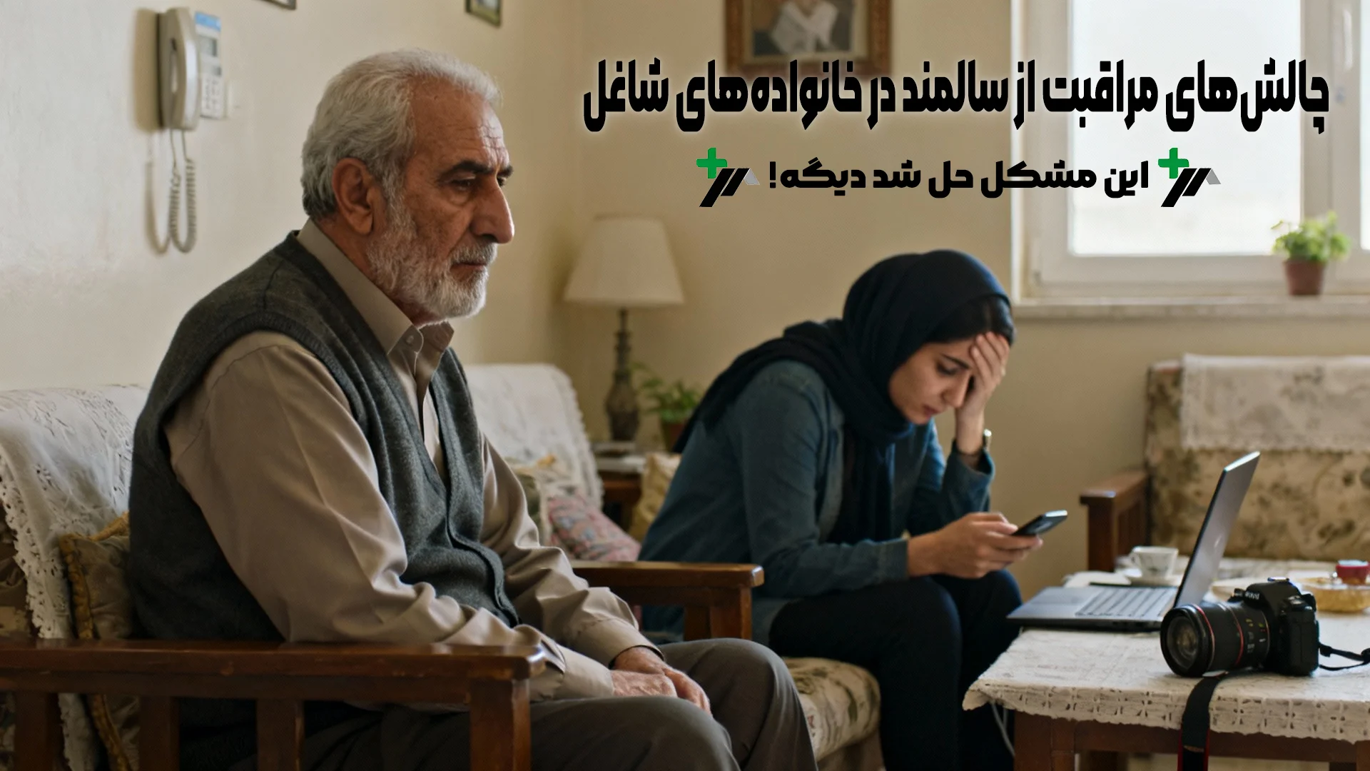 مراقبت از سالمند در خانواده‌های شاغل