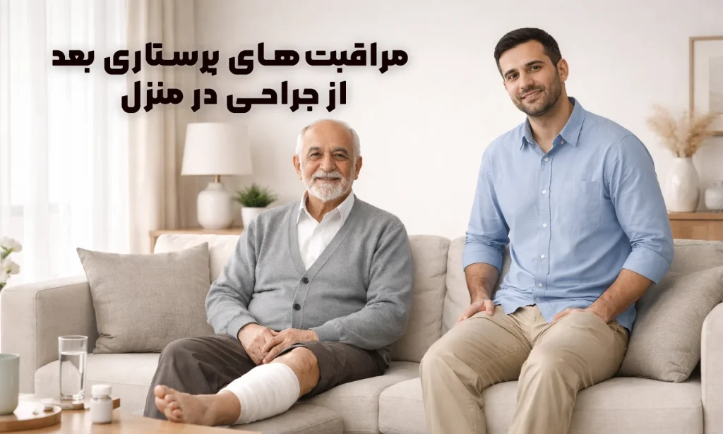 مراقبت‌های پرستاری بعد از جراحی در منزل