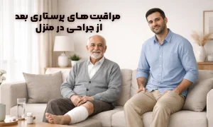 مراقبت‌های پرستاری بعد از جراحی در منزل