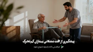 پیشگیری از افت عضلانی بیماران کم‌تحرک