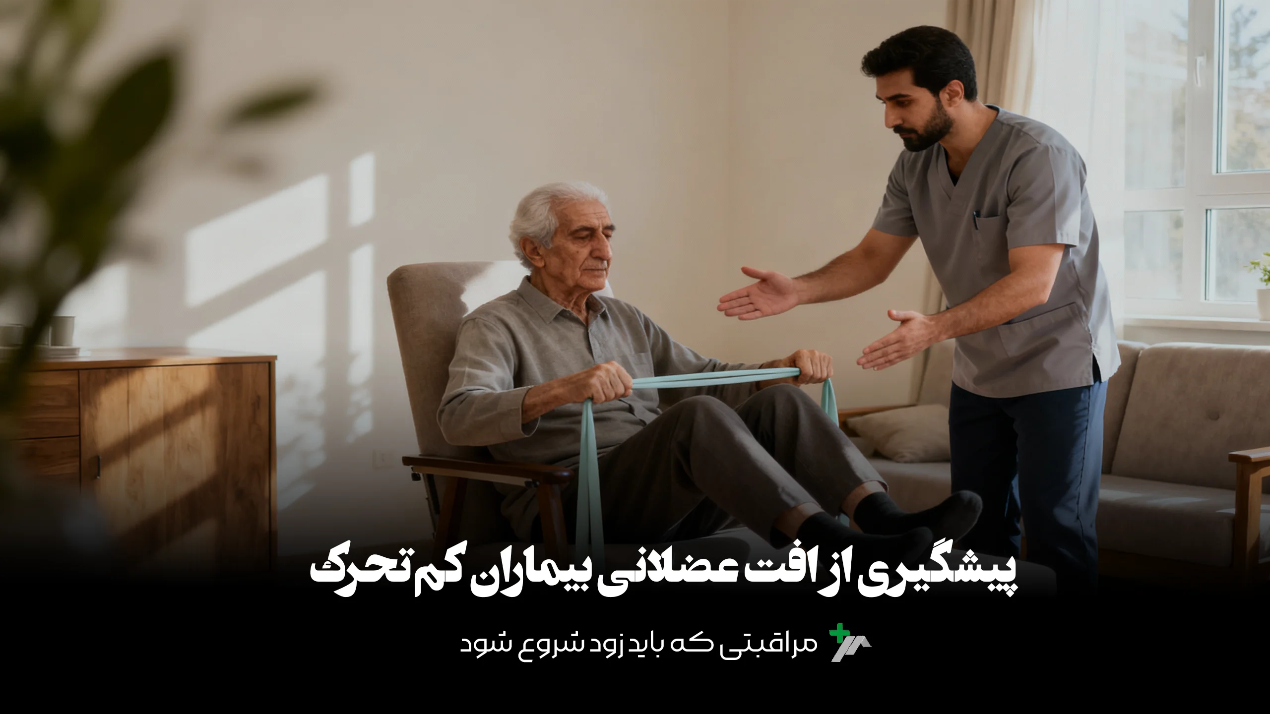 پیشگیری از افت عضلانی بیماران کم‌تحرک